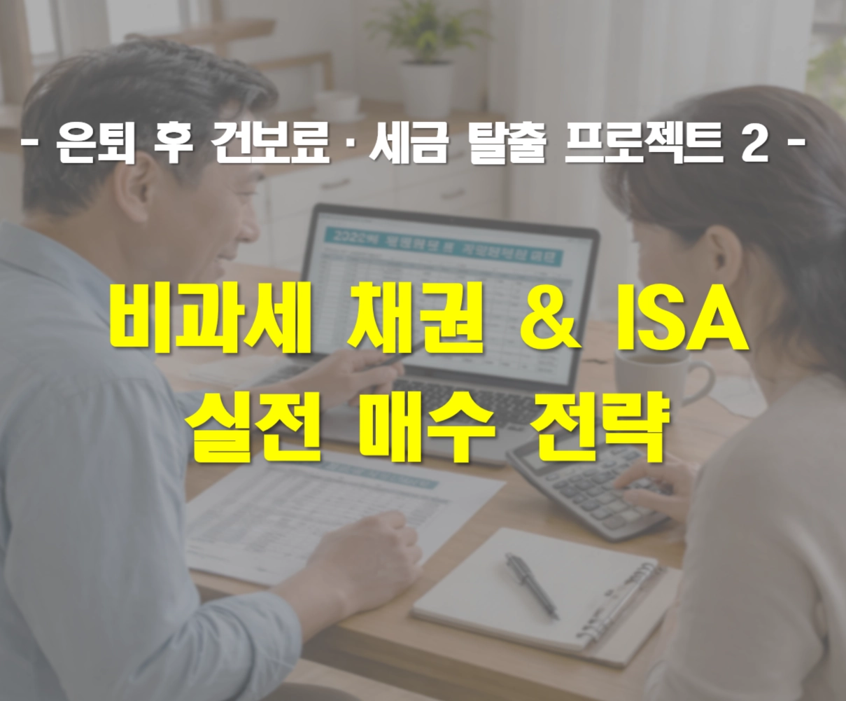 2026년형 '비과세 채권 &amp; ISA' 실전 매수 전략