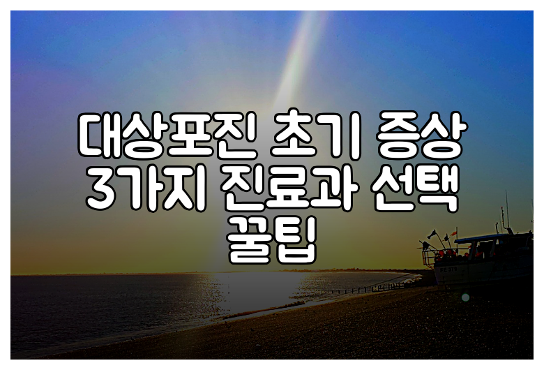 대상포진 초기 증상 3가지 진료과 선택 꿀팁