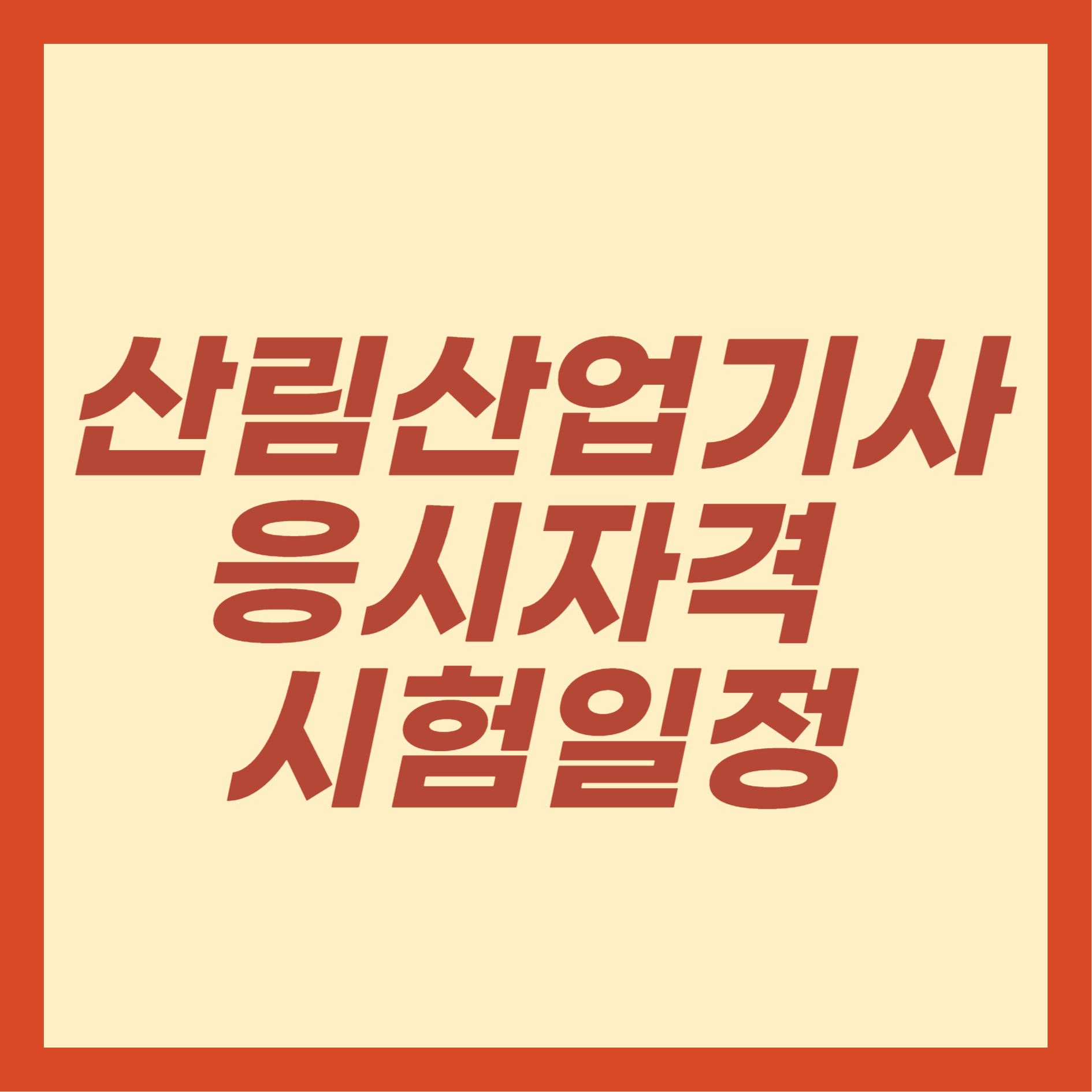 산림산업기사 응시자격 시험일정