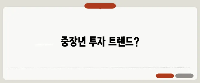 중장년층을 위한 빌라와 아파트 투자, 무엇이 더 유리할까요?