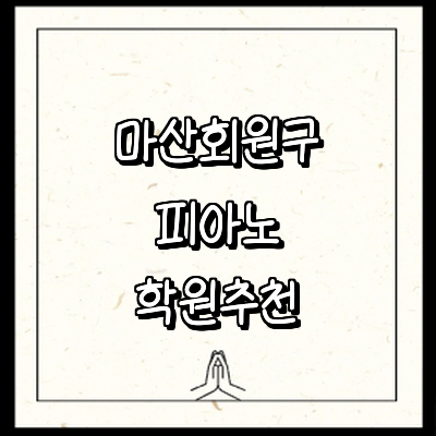 창원 마산회원구 피아노학원