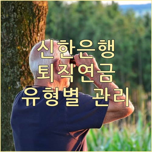 DB DC IRP 유형별 신한은행 퇴