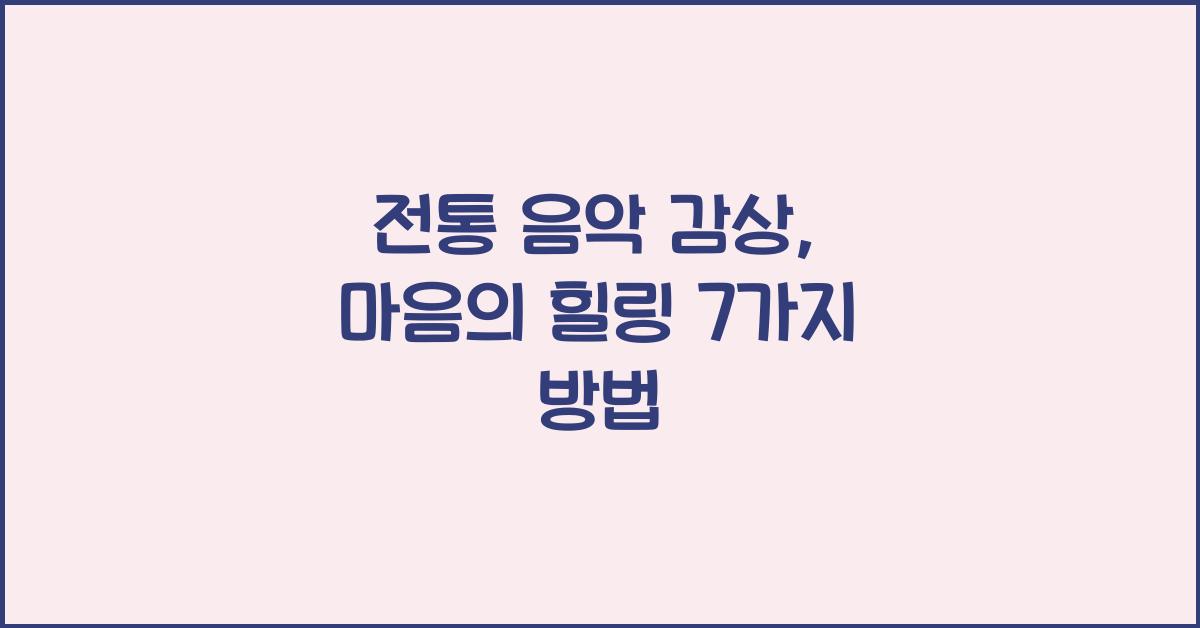 전통 음악 감상