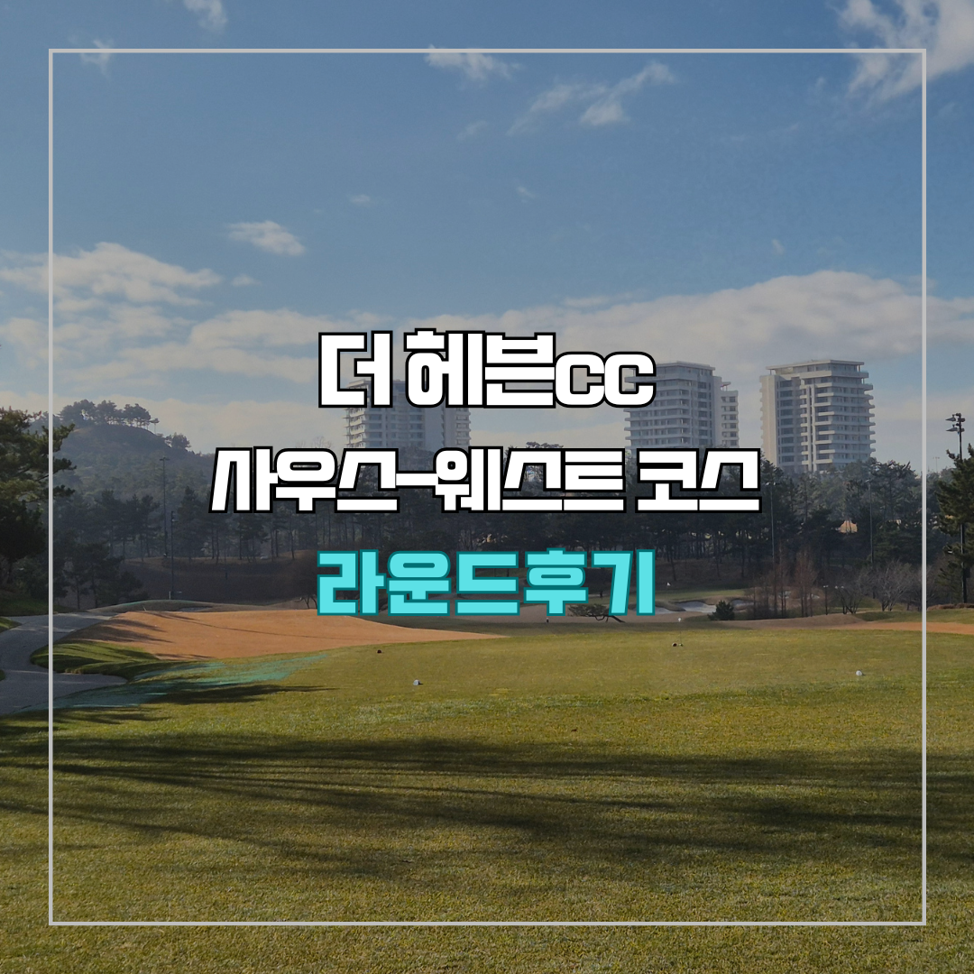 더헤븐cc 사우스-웨스트 코스 라운드 후기