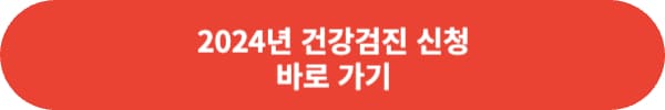 2024년 건강검진 대상자 조회 방법 놓치지 마세요