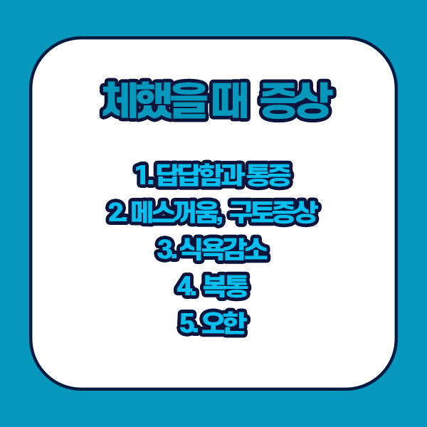 체했을때 증상 - 답답함, 메스꺼움, 식욕감소, 복통, 오한 증상