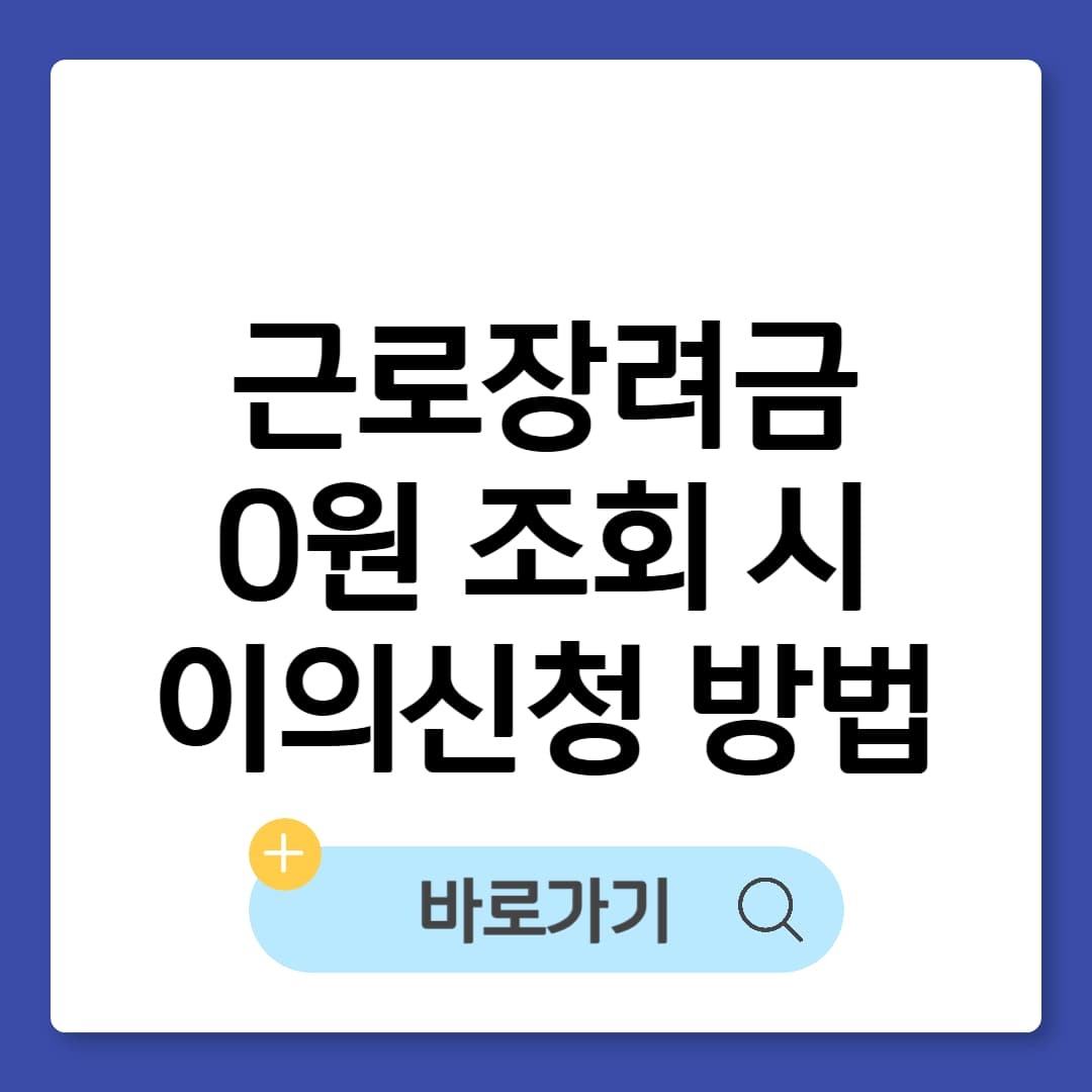 근로장려금 0원 조회 시 이의신청 방법 총정리 썸네일