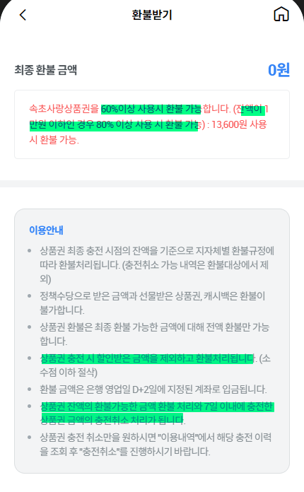 안동사랑상품권 환불