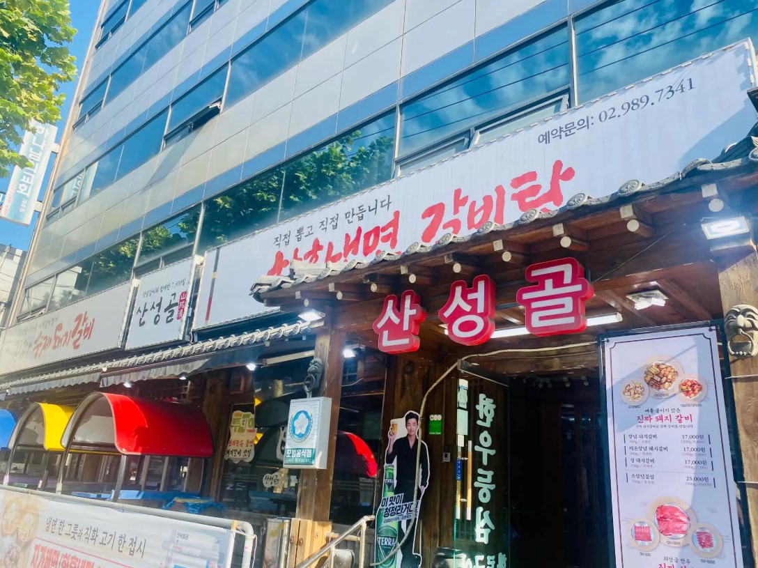 수유역 인근 고깃집 '산성골' 외관