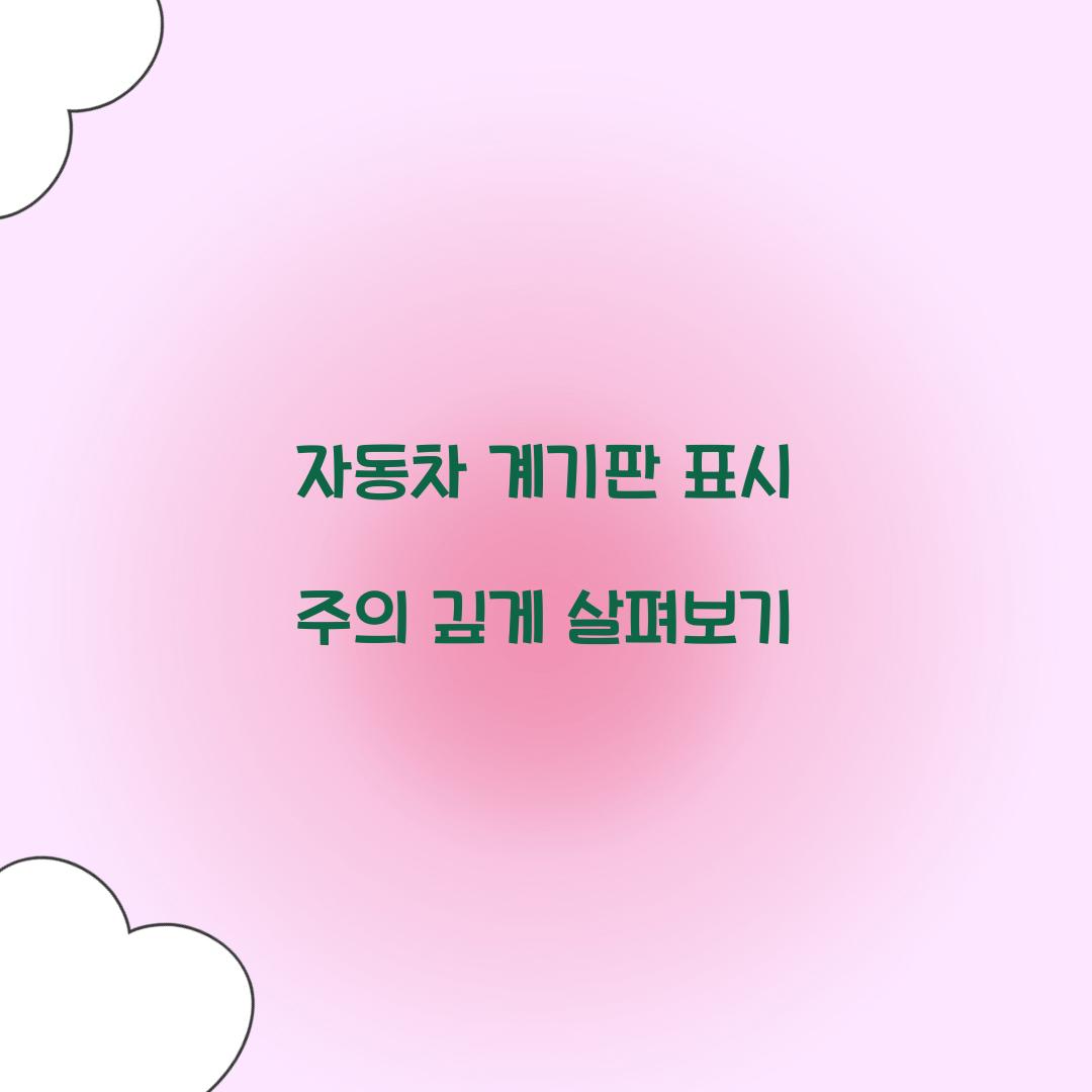 자동차 계기판 표시