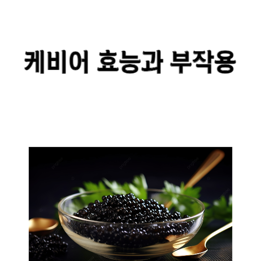 케비어 효능과 부작용