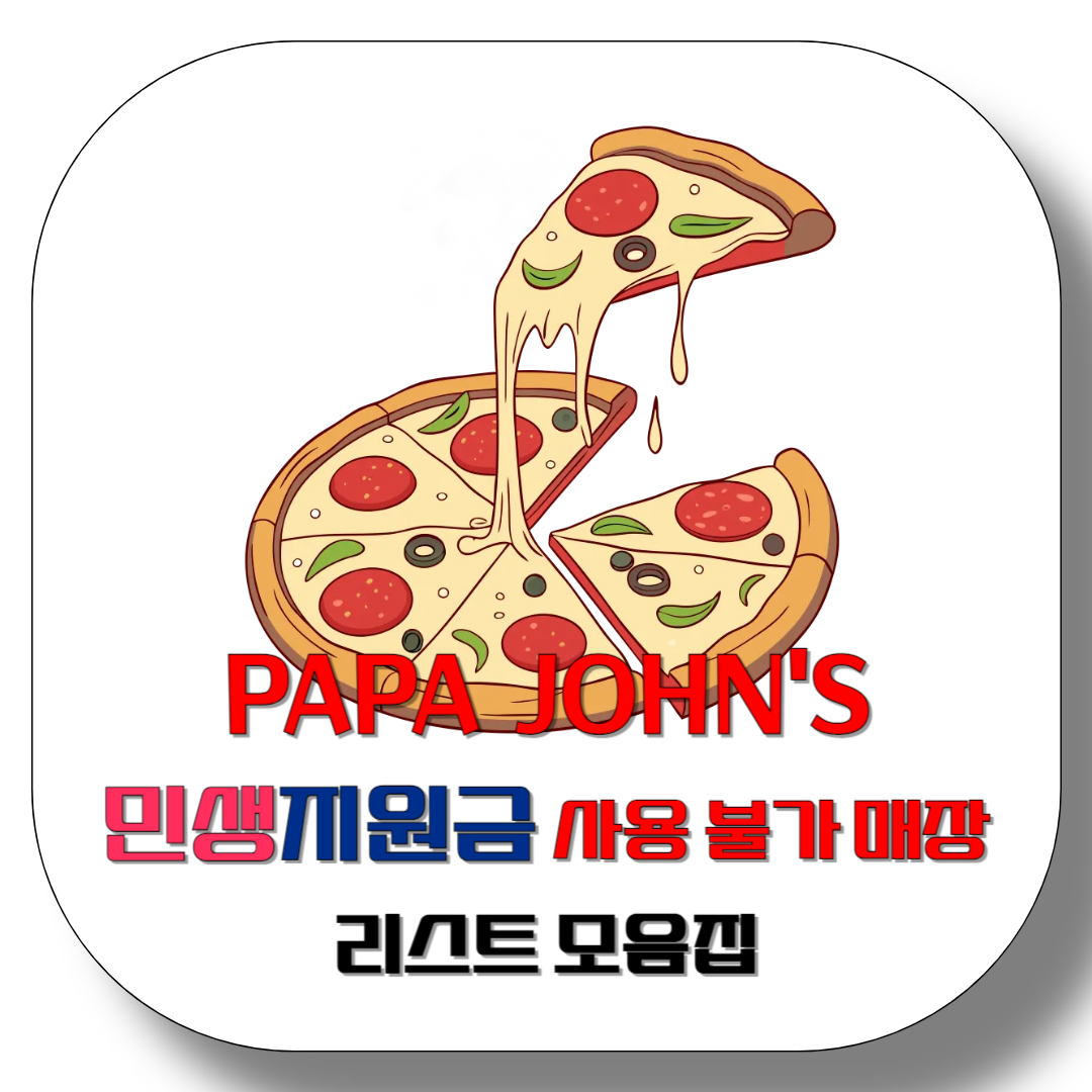 파파존스-민생지원금-사용-불가-매장-리스트-모음집-썸네일