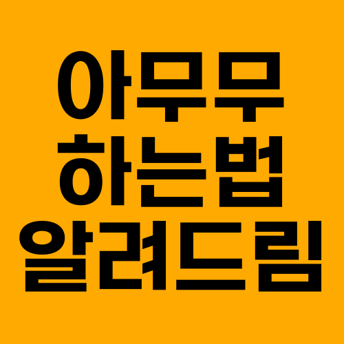 아무무-공략