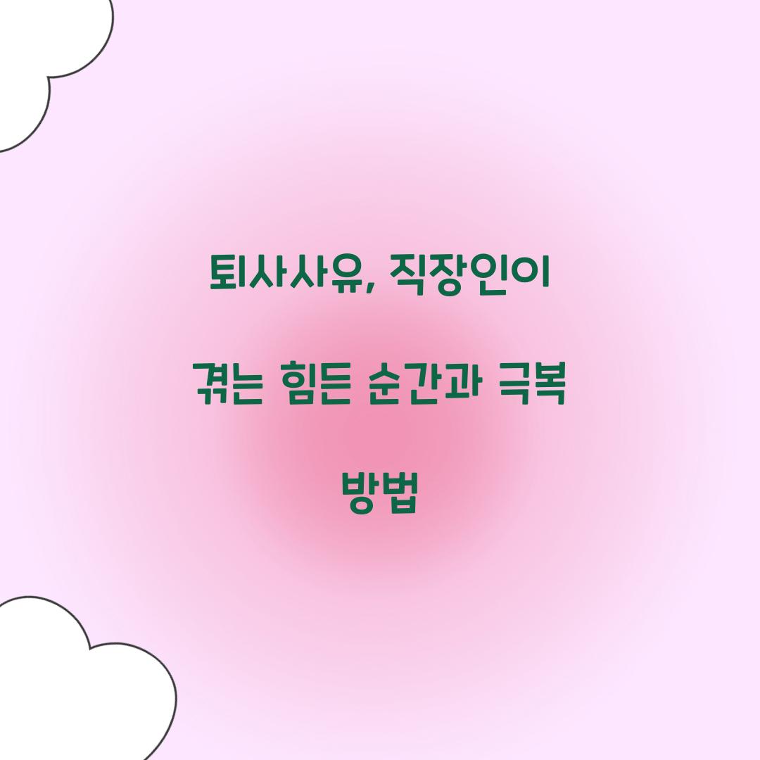 퇴사사유