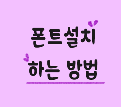 폰트설치방법
