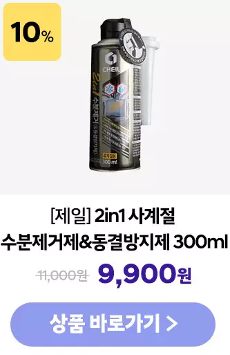 4_수분제거제 및 동결방지제