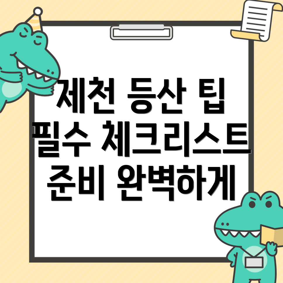 제천시 자작동 등산 준비물