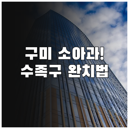 구미 수족구 진료 소아과 추천과 확진..
