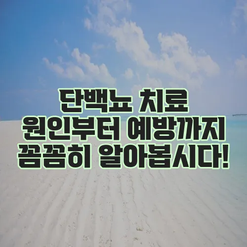 단백뇨 치료 원인부터 예방까지 꼼꼼히 알아봅시다!