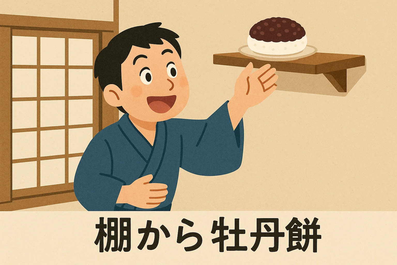 棚(たな)から牡丹餅(ぼたもち)