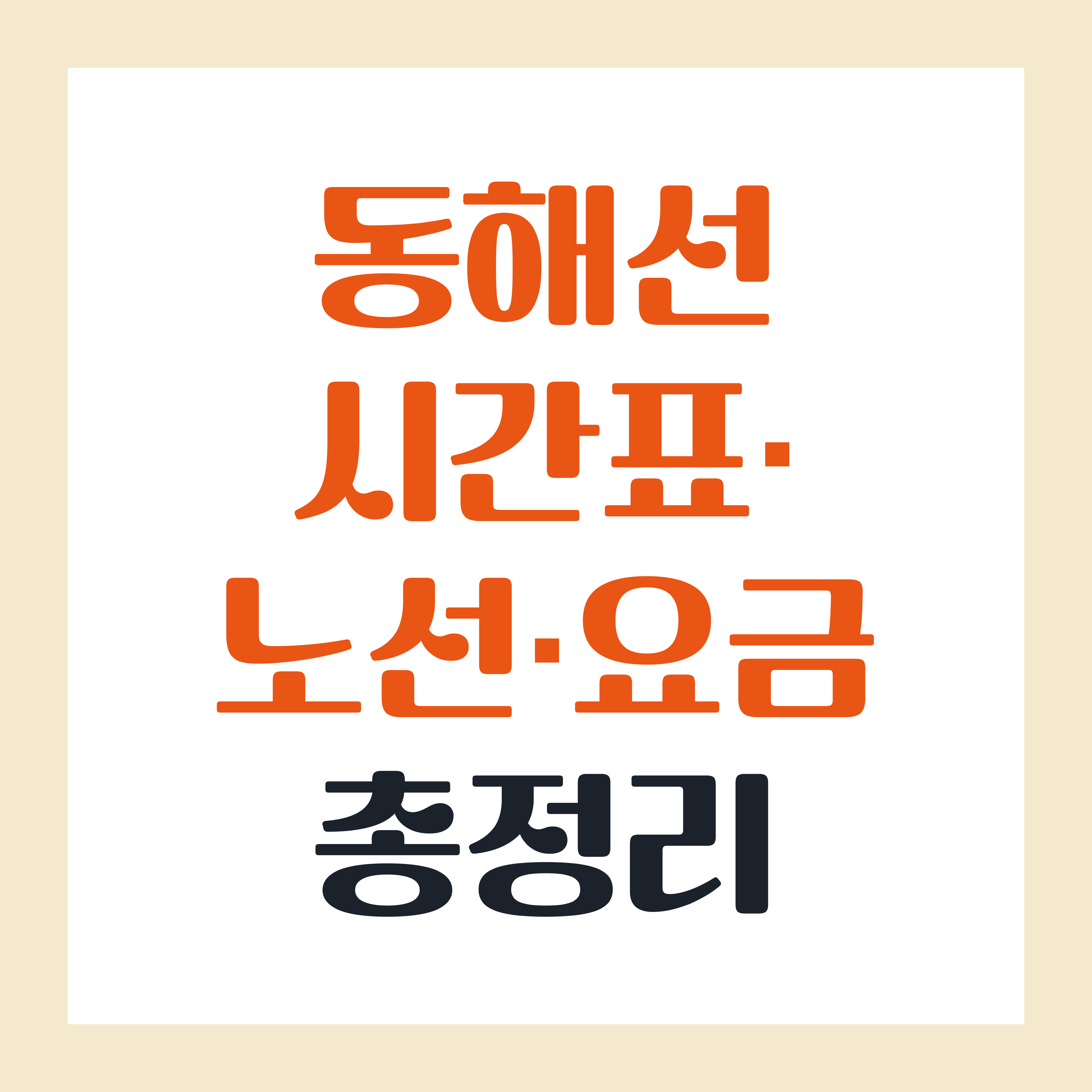 동해선 시간표&middot;노선&middot;요금 총정리
