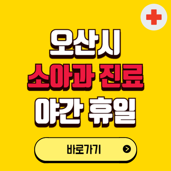 오산시 야간 소아과 진료병원 찾기 ❘ 24시 일요일 주말 연휴 응급진료 추천 잘하는 곳