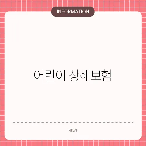 어린이 상해보험