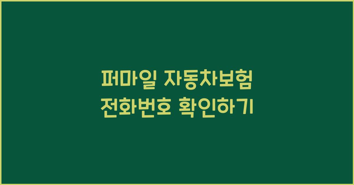 퍼마일 자동차보험 전화번호