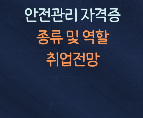 안전관리 자격증 취업전망