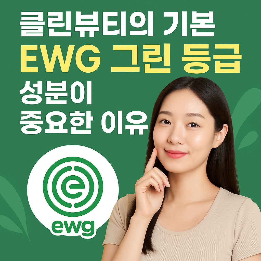 EWG 그린 등급