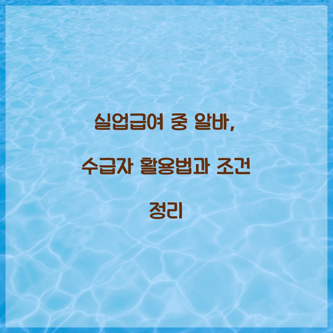 실업급여 중 알바