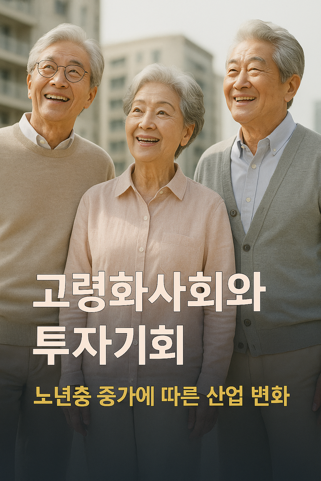 고령화 사회와 투자기회