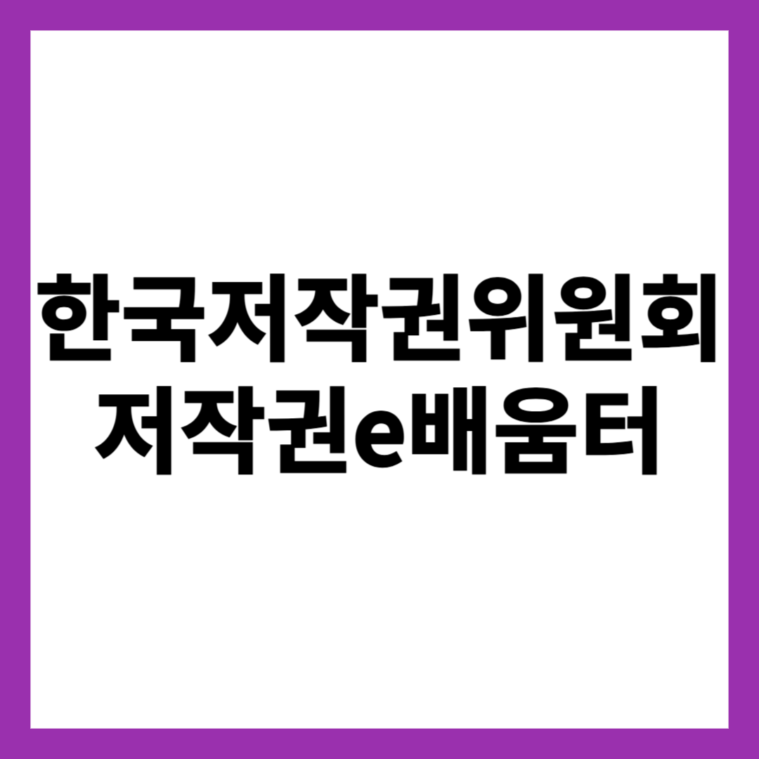 한국저작권위원회 저작권e배움터