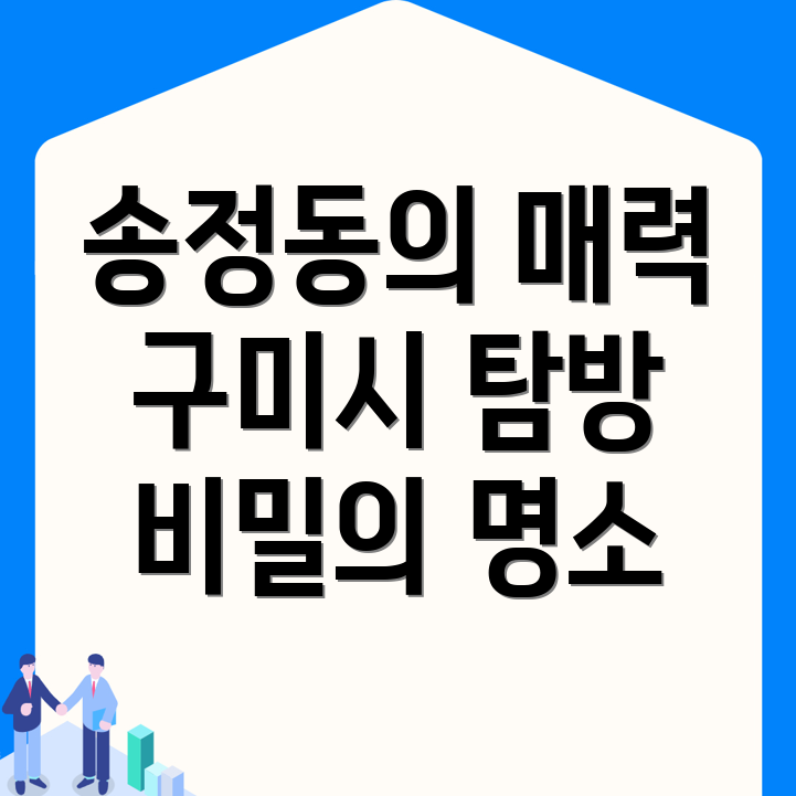 구미시 송정동 가볼만한 곳