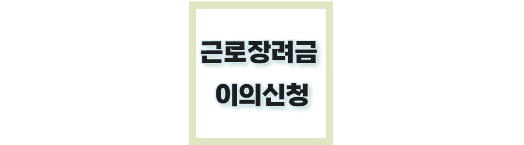 근로장려금 이의 신청