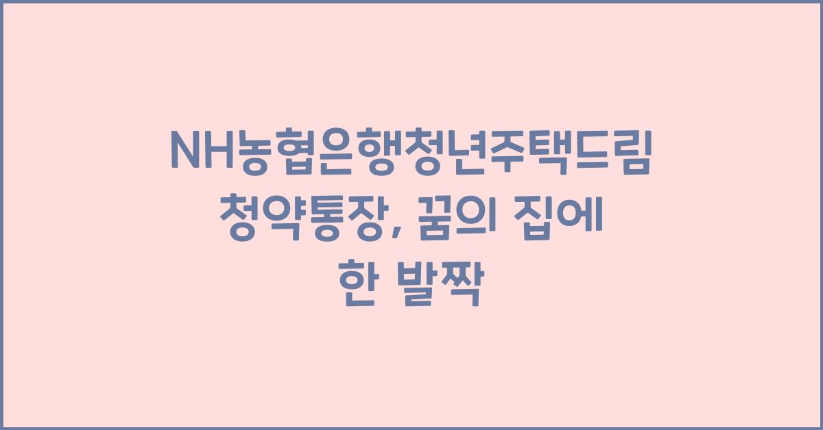 NH농협은행청년주택드림청약통장