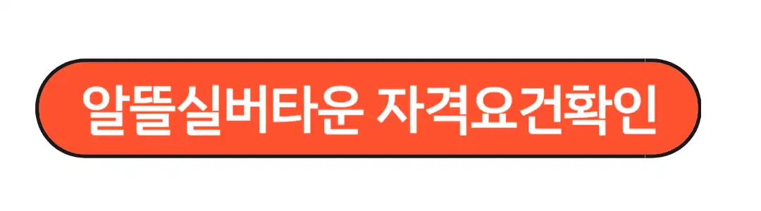 알뜰실버타운 자격요건