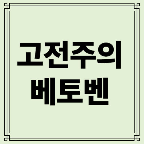 베토벤 사진