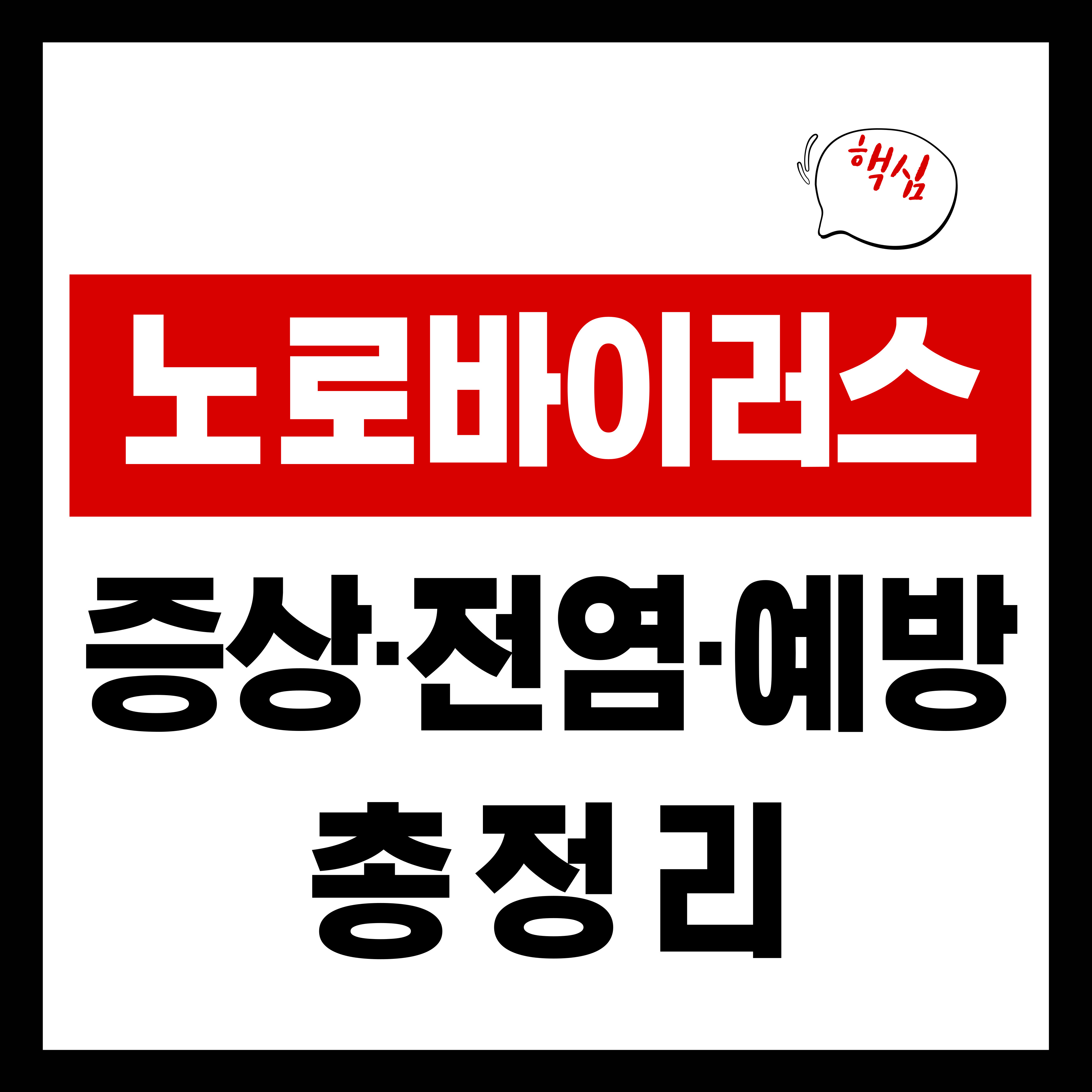 노로바이러스 증상&middot;전염&middot;예방 총정리｜이렇게 대비하세요