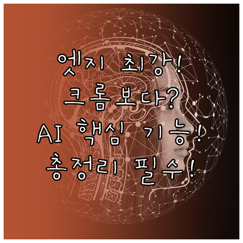 엣지 다운로드 바로가기 크롬보다 빠른..