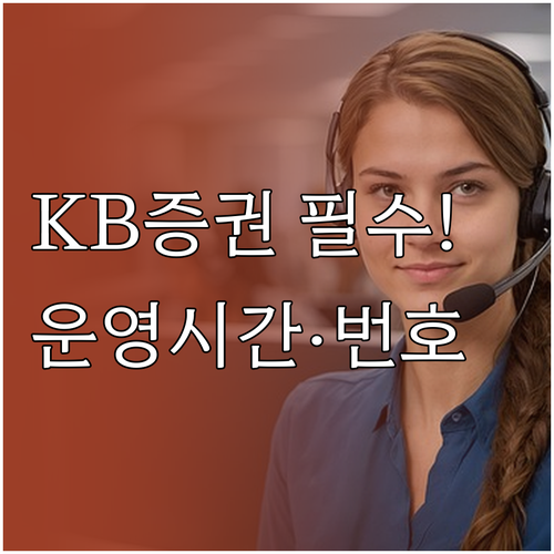 KB증권 고객센터 운영 시간과 업무별..