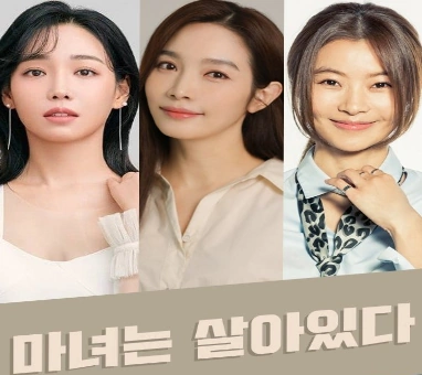 마녀는 살아있다