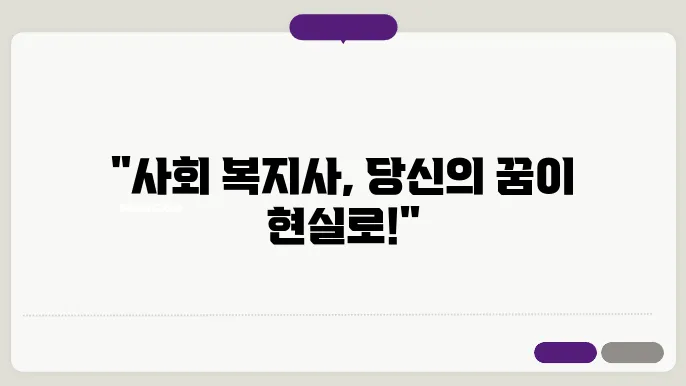 사회 복지사 학위 신청