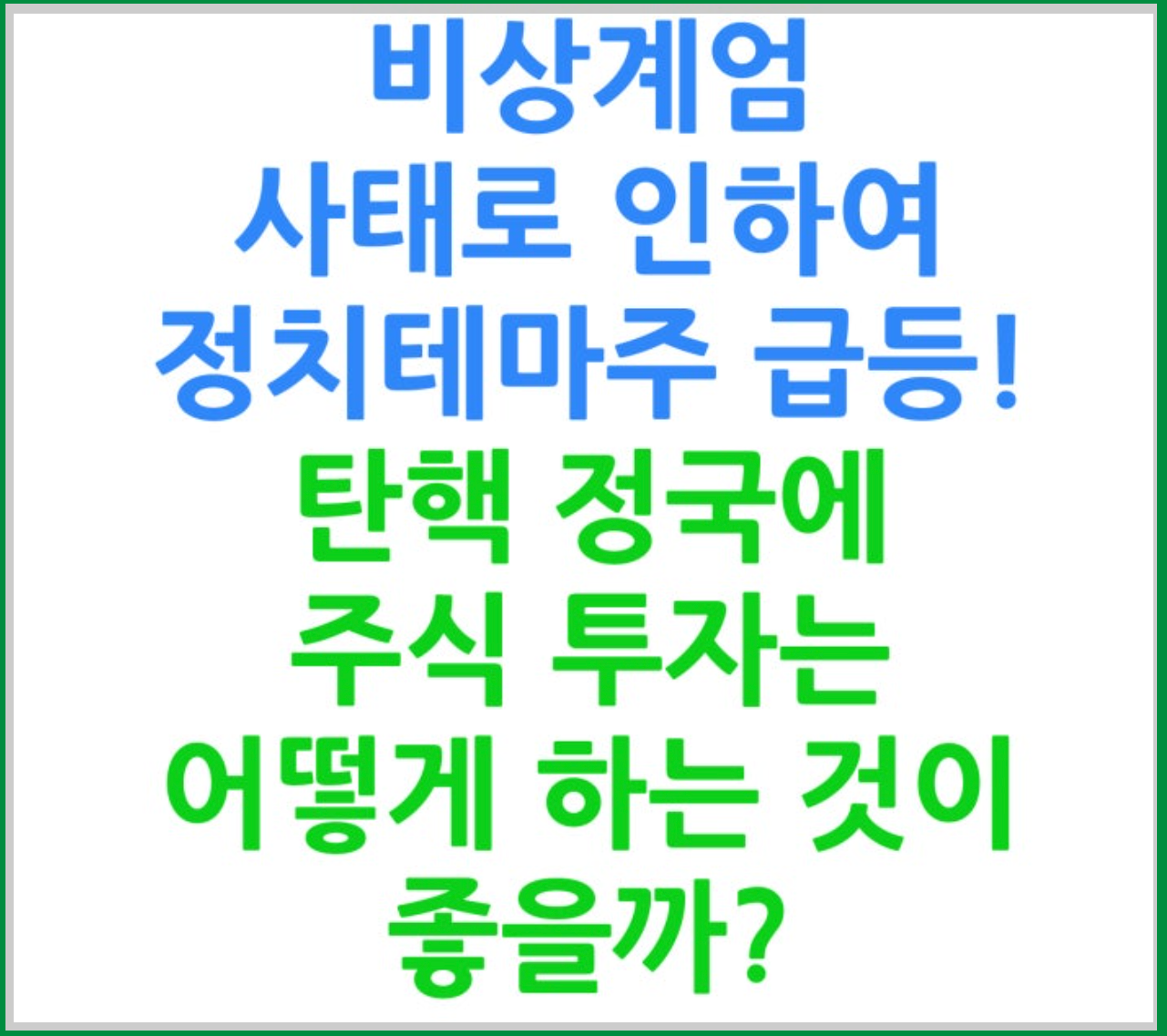 비상계엄과 탄핵 정국에서 주목할 지식경제 테마주