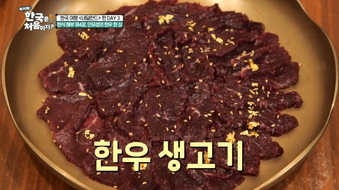 어서와-한국은-처음이지-한우생고기