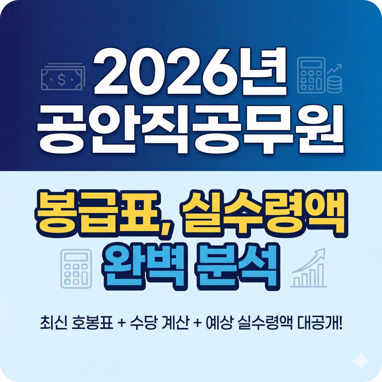2026년 공안직공무원 봉급표