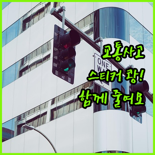 교통사고 줄이려고 스티커 붙인다! 우..