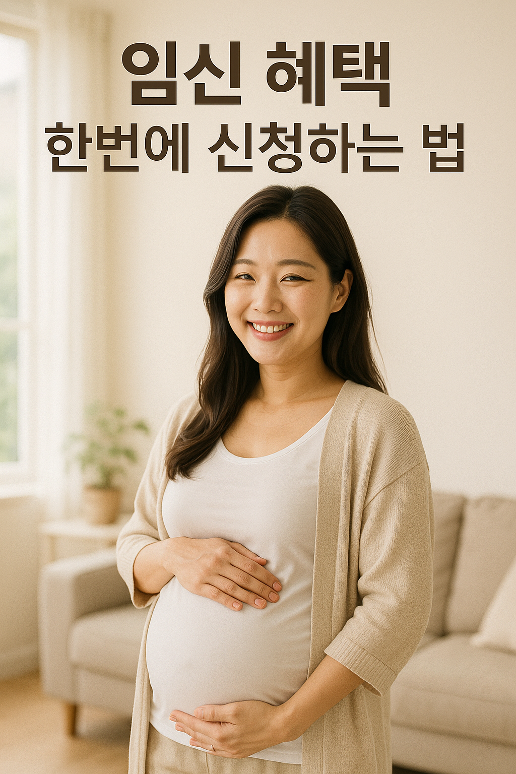 임신 중 지원금? 혜택? 이것 하나면 끝! ‘맘편한임신’ 완벽 가이드