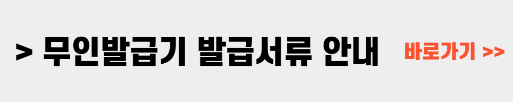 무인민원발급기 발급 가능 서류 안내