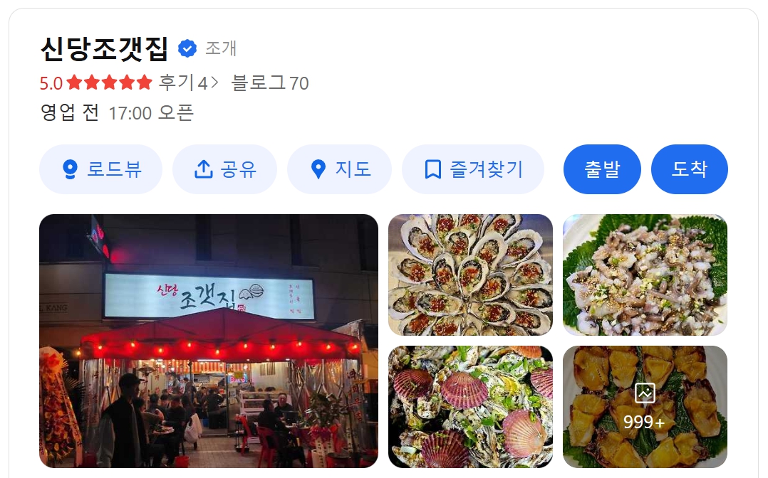 신당 조갯집 위치